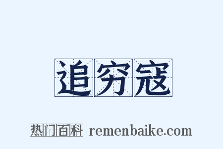 追穷寇是什么意思的图片